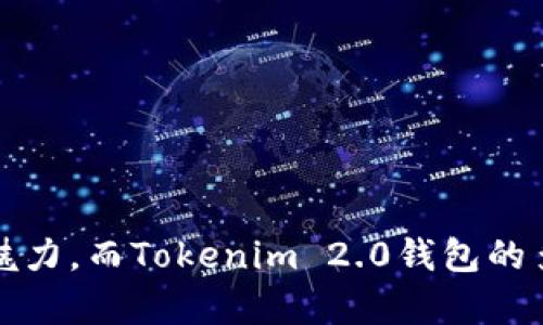当然可以，您提到的“DOT”是指波卡（Polkadot）网络的原生代币，而“Tokenim 2.0钱包”很可能是指一种新的加密货币钱包应用。下面我将围绕用户的需求，构建一个符合的和相关关键词，并提供详细内容及问题解答。


  详解DOT代币及Tokenim 2.0钱包的功能与优势/  

关键词：
 guanjianci DOT, Tokenim 2.0, 加密货币钱包, 波卡网络/ guanjianci 

引言
在加密货币市场，DOT作为波卡（Polkadot）的原生代币，已经逐渐引起了越来越多投资者的关注。与此同时，Tokenim 2.0钱包也以其独特的功能和便捷的用户体验而受到广泛欢迎。本文将详细探讨DOT的特点、Tokenim 2.0钱包的优势以及它们在用户投资与管理数字资产中的重要性。

第一部分：DOT代币的基础知识
波卡网络于2020年推出，旨在实现不同区块链之间的互操作性。DOT是波卡网络的核心代币，有几个主要的用途：治理、质押与网络的多种功能。它的设计使其不仅可以用于交易，也能参与到网络的治理中。

h41.1 DOT的治理角色/h4
DOT的持有者可以对网络的重大决策进行投票，包括网络的升级和参数调整。这种去中心化的治理方式有效地保证了社区成员的声音，并让网络能够及时适应用户需求和技术进步。

h41.2 DOT的质押功能/h4
质押是波卡网络中一项重要的机制。用户可以将自己的DOT代币锁定在网络中，以支持网络的安全性和稳定性。作为回报，质押的用户会获得网络的奖励。

h41.3 DOT的交易与流通/h4
DOT代币在各大交易所均可以交易，用户可以使用法币或其它加密资产购买DOT，用于投资或者作为交易媒介。流通性强的特性使得DOT受到了很多投资者的青睐。

第二部分：Tokenim 2.0钱包的功能与优势
Tokenim 2.0钱包是为各种加密货币提供支持的多功能数字钱包。它的出现为用户提供了一种简单、安全和高效管理数字资产的方式。

h42.1 安全性/h4
Tokenim 2.0钱包采用了多签名和加密技术，确保用户的私钥和交易信息得到有效保护。此外，钱包内置的反诈骗机制也进一步提升了资金的安全性。

h42.2 用户体验/h4
为了给用户提供更好的体验，Tokenim 2.0钱包的界面友好，操作简单。用户可以轻松管理多种不同的加密资产，无论是发送、接收还是存储，都非常方便。

h42.3 跨链支持/h4
Tokenim 2.0钱包具备强大的跨链支持能力，它可以与多个区块链网络兼容。这意味着用户可以在一个钱包内管理不同的资产，极大地方便了资产的操作与管理。

h42.4 社区与支持/h4
Tokenim还建立了一个活跃的用户社区，用户可以在社区中分享经验、获取支持。同时，Tokenim 2.0钱包的团队也在不断听取用户的反馈，以完善钱包的功能和服务。

第三部分：DOT与Tokenim 2.0钱包的结合
在波卡网络的生态中，DOT代币的持有者十分适合使用Tokenim 2.0钱包进行资产管理，二者的结合能够有效提升用户的投资体验。

h43.1 便捷的DOT管理/h4
通过Tokenim 2.0钱包，用户可以方便地管理其持有的DOT代币。无论是质押DOT以赚取奖励，还是进行日常交易，都可以在钱包内轻松完成。

h43.2 安全保障/h4
Tokenim 2.0钱包的多重安全机制使得投资者的DOT代币安全无忧。用户可以放心地存储自己的资产，而无需担心安全问题。

h43.3 参与治理/h4
持有DOT的用户可以通过Tokenim 2.0钱包参与网络治理。钱包内置的投票机制使得用户能够轻松投票，参与到波卡网络的重要决策中，促进了去中心化治理的实现。

相关问题解答

问题1：如何购买DOT代币？
购买DOT代币可以通过多种方式进行，主要包括以下几种途径：

h41.1 选择交易所/h4
用户可以选择支持DOT的交易所，比如Binance、Coinbase等，注册账户并完成身份验证。确保选择的平台是安全的，并且用户评价良好。

h41.2 充值法币或其他加密货币/h4
在交易所中，用户可以通过法币充值，或者将其他加密货币充值至账户。不同平台支持的充值方式有所不同，用户应仔细选择。

h41.3 下单购买/h4
充值完成后，用户可以选择市场单、限价单等不同的下单方式购买DOT代币。成交后，用户的账户中会马上反映出持有的DOT。

h41.4 提现至Tokenim 2.0钱包/h4
购买的DOT应当尽快转移到安全的钱包中存储，用户可以将其提现至Tokenim 2.0钱包，以确保其资产的安全性和便捷管理。

问题2：Tokenim 2.0钱包的注册流程是什么？
注册Tokenim 2.0钱包的流程相对简单，只需遵循以下几个步骤：

h42.1 下载钱包APP/h4
用户可以在各大应用商店下载Tokenim 2.0钱包的官方APP，支持iOS和Android系统。

h42.2 创建账户/h4
打开APP后，根据提示创建新的账户。在此过程中，可以设置安全密码和备份密钥。

h42.3 备份账户信息/h4
确保将钱包给出的备份信息妥善保存。这将是找回账户的重要信息，千万不要遗失。

h42.4 开始使用/h4
账户创建完毕后，用户可以开始使用Tokenim 2.0钱包管理自己的数字资产，包括接收、发送、储存等操作。

问题3：如何在Tokenim 2.0钱包中进行DOT的质押？
在Tokenim 2.0钱包中质押DOT代币的过程如下：

h43.1 确保DOT余额充足/h4
在进行质押前，首先，用户需要确保钱包中有足够的DOT代币。

h43.2 选择质押选项/h4
在钱包中选择“质押”功能，系统会自动识别用户的DOT余额。

h43.3 选择质押者/h4
用户可以选择自己信任的质押者（Validator），系统会显示当前可选的质押者列表及其年化收益率。

h43.4 确认质押信息/h4
输入质押数量，确认信息后，提交质押申请。系统会提示质押成功，并告知预计的奖励时间。

问题4：Tokenim 2.0钱包是否支持其他加密资产？
答案是肯定的，Tokenim 2.0钱包不仅支持DOT代币，还支持多种主流和新兴加密资产。具体支持的币种如下：

h44.1 主流代币/h4
如以太坊（ETH）、比特币（BTC）、莱特币（LTC）等。这些代币都是目前市面上流通量最大、用户基础最广的资产。

h44.2 新兴代币/h4
许多新兴项目的代币也会被逐步纳入支持范围，用户可以关注Tokenim钱包的更新。

h44.3 DeFi资产/h4
Tokenim钱包同样支持与去中心化金融（DeFi）相关的资产。用户可以在DeFi平台上进行流动性挖矿等操作。

问题5：如何确保Tokenim 2.0钱包的安全性？
用户在使用Tokenim 2.0钱包时可采取多种措施来确保钱包安全：

h45.1 使用强密码/h4
设置强密码，是保护钱包安全的重要第一步。建议使用字母、数字及符号的组合，且避免使用个人信息。

h45.2 定期备份/h4
定期备份钱包信息，确保在需要找回账户时能够轻松恢复。

h45.3 开启双重身份验证/h4
若Tokenim钱包提供双重身份验证功能，务必开启该功能，以增加额外的安全保障。

h45.4 不随意点击链接/h4
在点击任何与钱包相关的链接时，需确保网站的安全性，避免个数据泄露和攻击。

结论
通过以上的详细介绍，我们可以看到DOT代币以及Tokenim 2.0钱包在加密货币领域的重要性以及它们的互补性。从投资角度看，DOT的流动性、治理权及质押机制独具魅力，而Tokenim 2.0钱包的多功能性和安全性，则提供了优质的资产管理体验。希望通过本文的分析，能够帮助更多用户深入理解波卡网络和Tokenim钱包，从而更好地参与数字资产的管理与投资。