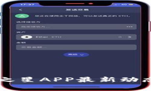 区块链体育之星APP最新动态及全面解析