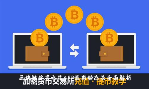 区块链体育之星APP最新动态及全面解析