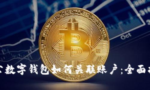 对公数字钱包如何关联账户：全面指南