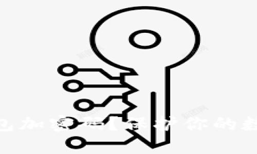 : 如何给钱包加密码？保护你的数字资产安全