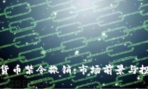 : 印度加密货币禁令撤销：市场前景与投资机遇分析