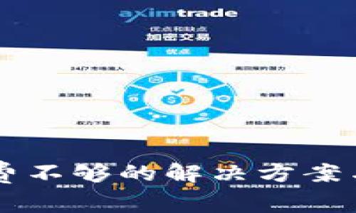 tpWallet手续费不够的解决方案与常见问题解析