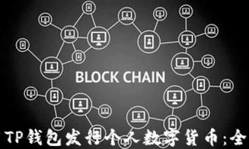 
如何利用TP钱包发行个人数字货币：全方位指南