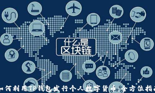 
如何利用TP钱包发行个人数字货币：全方位指南