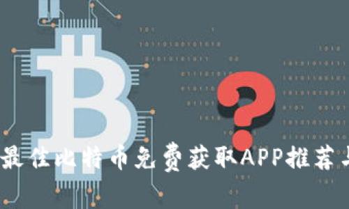 : 2023年最佳比特币免费获取APP推荐与使用指南