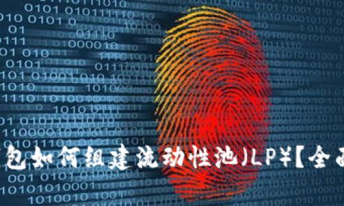 t p钱包如何组建流动性池（LP）？全面指南