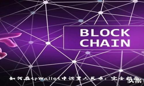  如何在tpWallet中设置人民币: 完全指南