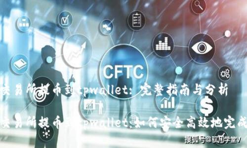 火币交易所提币到tpwallet: 完整指南与分析

火币交易所提币到tpwallet：如何安全高效地完成转账
