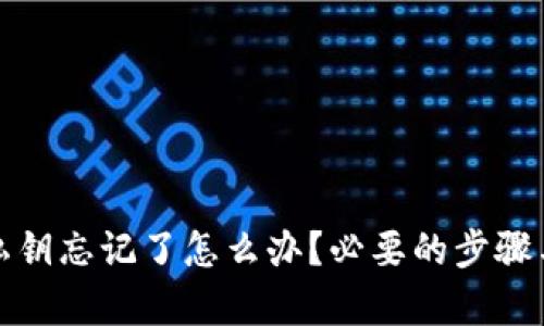 tpwallet私钥忘记了怎么办？必要的步骤与解决方案