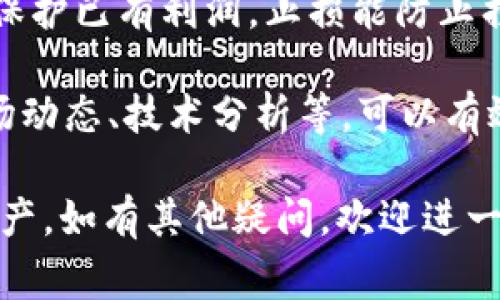 在这里，我可以为您提供一些关于将TP钱包中的资产出售的基本指导。不过，请注意，具体步骤可能会因钱包版本、所使用的交易所以及国家/地区的法律法规而有所不同。

### 如何将TP钱包里的资产卖掉

1. **确认资产**: 首先，打开TP钱包并确认您想要出售的资产（通常是加密货币）的类型和数量。

2. **选择交易平台**: 您需要选择一个支持您所持加密资产的交易所。常见的交易平台有：Binance、Coinbase、Huobi等。确保您选择的平台是安全且声誉良好的。

3. **注册账户**: 如果您还没有在目标交易所注册账户，请根据其要求进行注册，并完成身份验证（如果需要）。

4. **转移资产**: 进入您的TP钱包，将要出售的加密货币转移到您的交易所账户。
   - 找到您所需转移资产的“提取”或“发送”功能；
   - 输入交易所提供的接收地址，注意确保地址输入正确，错误的地址可能导致资产丢失。

5. **卖出资产**: 资产转移到交易所后，您可以在交易所上选择“卖出”或“交易”功能；
   - 输入您希望出售的数量；
   - 选择卖出方式（市场单、限价单等）；
   - 确认交易。

6. **提取法币**: 完成交易后，您可以将获得的法币（如人民币、美元等）提取到您的银行卡；
   - 找到交易所中的“提现”功能；
   - 输入银行账户信息和提现金额；
   - 确认提现申请。

### 可能遇到的问题

在整个过程中，您可能会遇到以下几个问题：

#### 1. 如何确保交易的安全性？

在数字货币交易过程中，安全性是至关重要的。 为了确保您的交易安全，您需要采取以下措施：

首先，选择信誉良好的交易所。研究交易所的历史，查看用户评价和交易量，寻找被广泛认可且获得监管的交易平台。其次，确保您的账户启用双重验证（2FA）。这是一个额外的安全层，要求您在登录交易账户时提供额外的信息。尽量避免在公共网络或不安全的环境下进行交易。

此外，保护您的私钥和助记词。无论您是存放在硬件钱包还是软件钱包中，一旦这两样信息被泄露，您将可能面临资产损失的风险。为了进一步保护您的资产，定期检查您的交易记录，并保持警觉，关注任何可疑活动。

最后，考虑使用冷钱包存储长期持有的资产，避免将所有资产直接放在交易所中，这样可以降低被黑客攻击的风险。

#### 2. 转帐失败的原因是什么？

在加密资产转移过程中，有时会遇到转帐失败的情况。以下是一些常见原因：

首先，接收地址错误是最主要的原因之一。每一种加密货币都有其特定的地址，如果输入错误的地址，您的资产可能会永久丢失。确保在转移资产时仔细核对接收地址。

其次，网络拥堵也可能导致转账延迟或失败。每种加密货币都有其网络负载，当交易量过大时，确认时间会延长。一旦网络恢复正常，您的交易通常会自动处理。

另外，确保您在转移时支付了足够的交易手续费。较低的手续费可能导致交易未能被矿工确认，从而延误转账。提高手续费后，交易往往会被更快处理。

最后，确保您的钱包软件是最新版本，旧版本可能存在错误，导致转账失败。更新软件并再次尝试。

#### 3. 如何选择适合自己的交易方式？

交易方式的选择对您的交易效果有直接影响，以下是几种常见的交易方式及其适合的情况：

市场单是最简单也是最常用的交易方式，适合那些希望立即完成交易的用户。市场单会以当前市场上下浮动的价格成交，适合急需资金或者想快速买入、卖出的人。然而，这种方式可能会因为流动性不足而导致滑点，影响最终交易结果。

限价单则适合那些希望确保交易价格的用户。您可以为买入或卖出设定一个价格，只有当市场价格达到该值时，订单才会被执行。这种方法有助于控制成本，但需耐心等待。此外，限价单可能因没有成交而错失机会，尤其是在市场波动较大的情况下。

如果您有一定的交易经验，可以考虑使用止损单和止盈单。这些订单可以帮助您在某个价格触及时自动出售资产，避免因市场不确定性而导致的损失。这种自动化的方式可以减轻投资者的心理压力。

总之，选择交易方式时要充分考虑自己的需求、市场情况和风险承受能力。

#### 4. 如何应对市场波动？

数字货币市场的波动性大，价格瞬息万变。这对投资者提出了很大的挑战，但也提供了机会。应对市场波动需要明确策略：

首先，保持冷静。面对价格剧烈波动时，很多人容易产生情绪化决策。保持理性，通过分析基本面和技术面，制定合理的交易计划很重要。避免因为恐慌而抛售，也不要因为贪婪而盲目追涨。

其次，适当分散投资。不要将所有资金投入单一资产，建立多样化的投资组合可以有效降低风险。分散投资能够降低某一种加密资产的波动对整体投资的影响。

还可以考虑设置止损及止盈策略。为每笔交易设定一个亏损止损和收益目标，可以帮助您在市场发生剧烈波动时自动退出，保护已有利润。止损能防止损失过大，而止盈则能保证在市场高峰时锁定收益。

最后，关注项目基本面和市场动态，跟进重要新闻、行业报告及技术更新，帮助您精准把握市场脉动。通过持续学习与了解市场动态、技术分析等，可以有效提升投资水平和决策能力。

以上是对将TP钱包里的资产出售的基本指导和可能遇到的问题的详细解答，希望能帮助到您更好地管理和交易您的数字资产。如有其他疑问，欢迎进一步咨询。