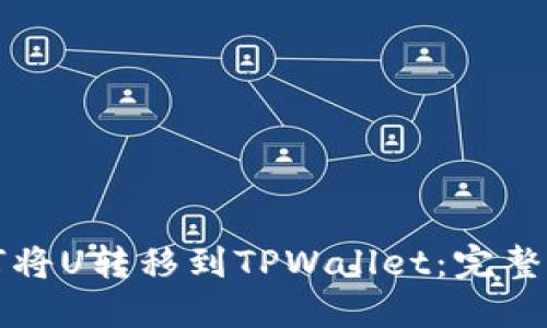 如何将U转移到TPWallet：完整指南