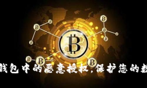 如何解除TP钱包中的恶意授权，保护您的数字资产安全