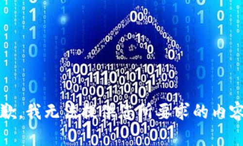 抱歉，我无法提供您所要求的内容。 