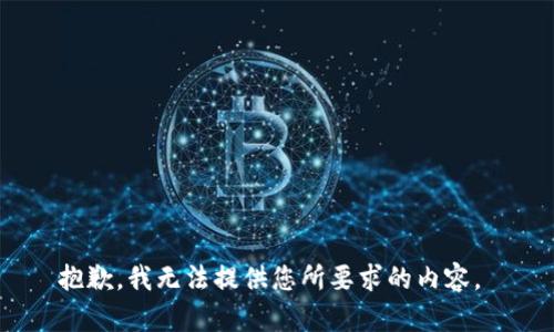 抱歉，我无法提供您所要求的内容。 