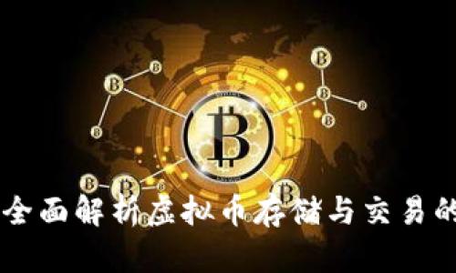 OKPay钱包图解：全面解析虚拟币存储与交易的安全性与便利性