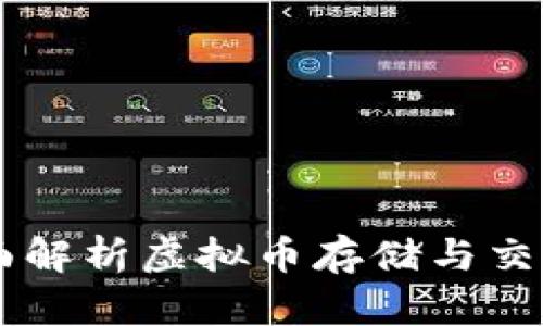 OKPay钱包图解：全面解析虚拟币存储与交易的安全性与便利性