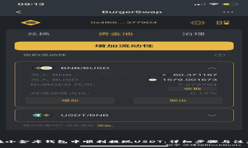 如何在小金库钱包中顺利提现USDT：详细步骤与注意事项
