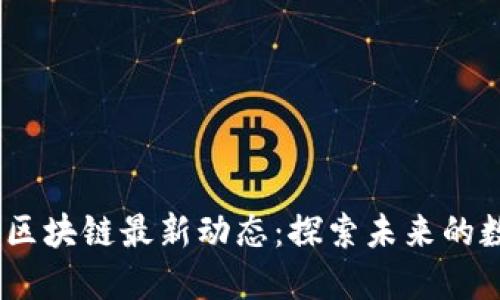 2023年思襄区块链最新动态：探索未来的数字财经革命
