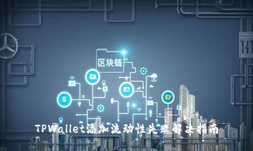 TPWallet添加流动性失败解决指南