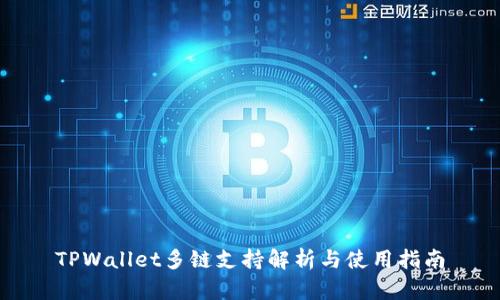 TPWallet多链支持解析与使用指南