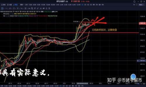   tpWallet里的币会丢吗？用户必看的安全指南 / 
 guanjianci tpWallet, 数字钱包, 数字资产安全 /guanjianci 

在数字资产快速发展的今天，各种数字货币和钱包层出不穷，tpWallet作为一款相对新兴的数字钱包，受到了众多用户的关注。然而，随着用户数量的增多，安全性和资产丢失的问题也逐渐显现。那么，tpWallet里的币会丢吗？我们将从多个方面深入探讨这个问题。

一、tpWallet的基础介绍
tpWallet是一款专注于提供安全和便捷的数字资产管理的手机应用，用户可以通过它进行各种数字货币的存储、转账和交易。tpWallet声称采用了高强度的加密技术，来保障用户资产的安全。然而，用户的安全意识和操作习惯对于数字资产的安全同样至关重要。

二、数字钱包的工作原理
要理解tpWallet里的币是否会丢，首先需要了解数字钱包的工作原理。数字钱包并不存储实际的币，而是保留用户的私钥和公钥。私钥是用来控制用户资产的唯一证明，公钥则是用来接收资产的。在操作时，用户的指令通过私钥签名后，传送到区块链网络，完成资产的转移。

因此，数字钱包的安全性主要取决于用户对私钥的管理。如果用户的私钥被泄露，或者钱包因技术问题发生故障，用户的资产都有可能面临丢失的风险。这也是许多用户在使用tpWallet时最担心的问题之一。

三、tpWallet的安全性考量
tpWallet提供了一系列的安全措施，包括双因素认证、私钥加密以及备份选项等。然而，任何安全措施都不是绝对的，用户在使用过程中仍需保持警惕。例如，若用户不小心下载了恶意软件，攻击者可能会获取用户的私钥，从而导致资产被盗。

此外，用户的操作习惯也相当重要。定期更新软件、保护好手机安全、不要轻信第三方链接，以防钓鱼攻击，都是保障资产安全的基本措施。tpWallet虽然提供了技术支持，但最终的安全性仍然取决于用户的使用情况。

四、常见的资产丢失原因
尽管tpWallet在安全性上有不少保障，但资产丢失仍可能发生。以下是一些常见的原因：
ul
    li私钥丢失：若用户未妥善保管私钥，一旦丢失，便无法再恢复访问权限，导致币种无法取回。/li
    li恶意软件攻击：一些用户可能下载了不明来源的应用，或者点击了不安全的链接，从而导致钱包信息被盗，从而导致资产丢失。/li
    li操作失误：在转账或交易时，用户输入错误信息或操作不当，可能导致资金被转错。这种情况虽然不直接导致币“丢失”，但可能导致无法及时找回。/li
    li平台问题：若tpWallet自身出现系统故障或被黑客攻击，账户中的资产可能存在被盗的风险。/li
    li用户忘记密码：如果用户忘记了钱包的访问密码，可能导致无法进入钱包进行取款或交易。/li
/ul

五、用户如何保护自己的资产
为了防止钱包内资产丢失，用户可以采取以下几个措施：
ul
    li备份私钥：用户应定期对私钥进行备份，并将其保存在安全的位置。可以使用纸质备份的形式，确保不被恶意软件获取。/li
    li启用双因素认证：如果tpWallet支持双因素认证，务必启用这一功能。即使用户名和密码被盗，攻击者也需通过额外的认证才能进入账户。/li
    li定期更新应用：确保tpWallet保持在最新版本，利用更新中的安全修复和加固。/li
    li保持警觉：对于不明链接和邮件保持警惕，不要随意下载不明来源的应用。/li
    li使用冷钱包存储大额资产：对大额资产进行冷存储，减少在线钱包的使用频率，降低被攻击的风险。/li
/ul

六、关于tpWallet的用户反馈
在网络上，有许多关于tpWallet的用户反馈，包括使用效果、遇到的安全问题等。虽然一些用户对tpWallet的安全性能表示肯定，但也有一些用户曾经在使用过程中遇到过资产丢失的情况，反馈说明他们可能未遵循安全建议或受到恶意攻击。

因此，在选择使用tpWallet时，用户应多加谨慎，了解钱包的各种风险和使用建议，并结合自身需求进行选择。

七、结论
tpWallet作为一款数字资产钱包，提供了多种保障措施，但用户的安全意识和操作也非常关键。若不小心践踏安全基本原则，资产丢失的风险始终存在。因此，用户应在使用tpWallet进行资产管理时保持警惕，时刻关注信息安全，确保自己的数字资产不会遭受损失。

相关问题探讨
ol
    litpWallet的用户反馈如何？/li
    li如何选择安全的数字钱包？/li
    litpWallet与其他数字钱包相比的优势与劣势是什么？/li
    li在频繁使用tpWallet时，如何避免安全风险？/li
    litpWallet是否支持所有主流数字货币？/li
/ol

这些问题都是与tpWallet安全性和用户体验息息相关的，每一个问题的深入探讨，对用户使用和选择tpWallet都具有实际意义。