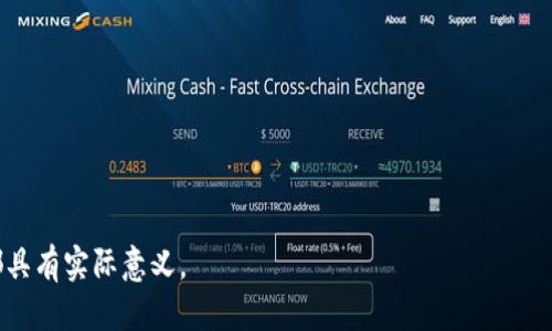   tpWallet里的币会丢吗？用户必看的安全指南 / 
 guanjianci tpWallet, 数字钱包, 数字资产安全 /guanjianci 

在数字资产快速发展的今天，各种数字货币和钱包层出不穷，tpWallet作为一款相对新兴的数字钱包，受到了众多用户的关注。然而，随着用户数量的增多，安全性和资产丢失的问题也逐渐显现。那么，tpWallet里的币会丢吗？我们将从多个方面深入探讨这个问题。

一、tpWallet的基础介绍
tpWallet是一款专注于提供安全和便捷的数字资产管理的手机应用，用户可以通过它进行各种数字货币的存储、转账和交易。tpWallet声称采用了高强度的加密技术，来保障用户资产的安全。然而，用户的安全意识和操作习惯对于数字资产的安全同样至关重要。

二、数字钱包的工作原理
要理解tpWallet里的币是否会丢，首先需要了解数字钱包的工作原理。数字钱包并不存储实际的币，而是保留用户的私钥和公钥。私钥是用来控制用户资产的唯一证明，公钥则是用来接收资产的。在操作时，用户的指令通过私钥签名后，传送到区块链网络，完成资产的转移。

因此，数字钱包的安全性主要取决于用户对私钥的管理。如果用户的私钥被泄露，或者钱包因技术问题发生故障，用户的资产都有可能面临丢失的风险。这也是许多用户在使用tpWallet时最担心的问题之一。

三、tpWallet的安全性考量
tpWallet提供了一系列的安全措施，包括双因素认证、私钥加密以及备份选项等。然而，任何安全措施都不是绝对的，用户在使用过程中仍需保持警惕。例如，若用户不小心下载了恶意软件，攻击者可能会获取用户的私钥，从而导致资产被盗。

此外，用户的操作习惯也相当重要。定期更新软件、保护好手机安全、不要轻信第三方链接，以防钓鱼攻击，都是保障资产安全的基本措施。tpWallet虽然提供了技术支持，但最终的安全性仍然取决于用户的使用情况。

四、常见的资产丢失原因
尽管tpWallet在安全性上有不少保障，但资产丢失仍可能发生。以下是一些常见的原因：
ul
    li私钥丢失：若用户未妥善保管私钥，一旦丢失，便无法再恢复访问权限，导致币种无法取回。/li
    li恶意软件攻击：一些用户可能下载了不明来源的应用，或者点击了不安全的链接，从而导致钱包信息被盗，从而导致资产丢失。/li
    li操作失误：在转账或交易时，用户输入错误信息或操作不当，可能导致资金被转错。这种情况虽然不直接导致币“丢失”，但可能导致无法及时找回。/li
    li平台问题：若tpWallet自身出现系统故障或被黑客攻击，账户中的资产可能存在被盗的风险。/li
    li用户忘记密码：如果用户忘记了钱包的访问密码，可能导致无法进入钱包进行取款或交易。/li
/ul

五、用户如何保护自己的资产
为了防止钱包内资产丢失，用户可以采取以下几个措施：
ul
    li备份私钥：用户应定期对私钥进行备份，并将其保存在安全的位置。可以使用纸质备份的形式，确保不被恶意软件获取。/li
    li启用双因素认证：如果tpWallet支持双因素认证，务必启用这一功能。即使用户名和密码被盗，攻击者也需通过额外的认证才能进入账户。/li
    li定期更新应用：确保tpWallet保持在最新版本，利用更新中的安全修复和加固。/li
    li保持警觉：对于不明链接和邮件保持警惕，不要随意下载不明来源的应用。/li
    li使用冷钱包存储大额资产：对大额资产进行冷存储，减少在线钱包的使用频率，降低被攻击的风险。/li
/ul

六、关于tpWallet的用户反馈
在网络上，有许多关于tpWallet的用户反馈，包括使用效果、遇到的安全问题等。虽然一些用户对tpWallet的安全性能表示肯定，但也有一些用户曾经在使用过程中遇到过资产丢失的情况，反馈说明他们可能未遵循安全建议或受到恶意攻击。

因此，在选择使用tpWallet时，用户应多加谨慎，了解钱包的各种风险和使用建议，并结合自身需求进行选择。

七、结论
tpWallet作为一款数字资产钱包，提供了多种保障措施，但用户的安全意识和操作也非常关键。若不小心践踏安全基本原则，资产丢失的风险始终存在。因此，用户应在使用tpWallet进行资产管理时保持警惕，时刻关注信息安全，确保自己的数字资产不会遭受损失。

相关问题探讨
ol
    litpWallet的用户反馈如何？/li
    li如何选择安全的数字钱包？/li
    litpWallet与其他数字钱包相比的优势与劣势是什么？/li
    li在频繁使用tpWallet时，如何避免安全风险？/li
    litpWallet是否支持所有主流数字货币？/li
/ol

这些问题都是与tpWallet安全性和用户体验息息相关的，每一个问题的深入探讨，对用户使用和选择tpWallet都具有实际意义。