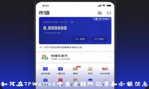  
如何在TPWallet中查看转账记录和余额信息
