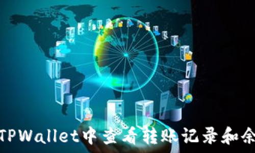   
如何在TPWallet中查看转账记录和余额信息