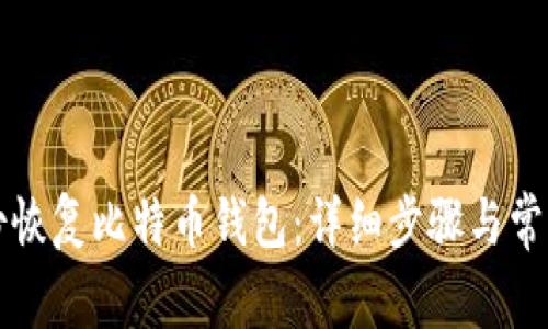 怎样用备份恢复比特币钱包：详细步骤与常见问题解答