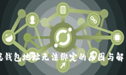 中本聪钱包地址无法绑定的原因与解决方案