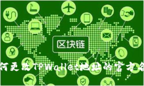 如何更改TPWallet地址的官方名称