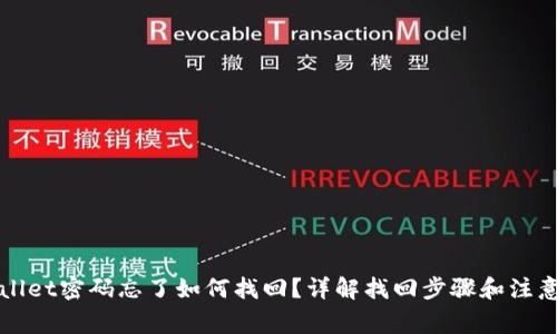 TPWallet密码忘了如何找回？详解找回步骤和注意事项