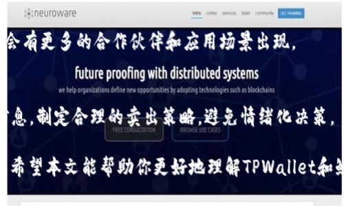    在TPWallet如何购买鱿鱼币：详细指南与实用技巧  / 

 guanjianci  TPWallet, 鱿鱼币, 数字货币交易, 加密货币投资  /guanjianci 

近年来，加密货币市场不断发展，越来越多的人开始关注和投资数字资产。其中，鱿鱼币（Squid Game Token）因其与热门电视剧《鱿鱼游戏》的结合而备受瞩目。如果你也希望在TPWallet上购买鱿鱼币，但对操作流程不太了解，本文将为你提供详细的指导和有用的技巧。

一、TPWallet简介
TPWallet是一个多功能的数字货币钱包，支持多种加密货币的存储、交易和管理。它提供了一个用户友好的界面，方便用户进行资产管理以及数字货币的购买。
TPWallet的优势在于其安全性和便捷性，用户可以通过简单的步骤进行注册和登录，并且支持多种主流加密货币的交易。除了基本的资产管理功能，TPWallet还提供了一些投资工具和资源，帮助用户更好地管理他们的数字资产。

二、鱿鱼币的基本信息
鱿鱼币是一种基于区块链技术的加密货币，其发行和交易受到社区和市场的支持。特别是其与流行文化现象《鱿鱼游戏》的关联，使得投资者对其产生浓厚的兴趣。
鱿鱼币的设计理念与其他加密货币类似，旨在提供跨境电商、线下商贸等多种场景的使用。这种潜在的实用性吸引了大量用户参与投资和交易。

三、在TPWallet上购买鱿鱼币的流程
下面是详细的步骤指南，帮助你在TPWallet上顺利购买鱿鱼币：

h41. 创建TPWallet账户/h4
首先，你需要在TPWallet官网或者应用商店下载TPWallet应用，并进行账户注册。通常，需要提供你的电子邮件地址和设置一个密码。确认电子邮件后，你的账户将被激活。

h42. 账户安全设置/h4
为了保护你的数字资产，建议在账户设置中启用两步验证（2FA）。这将为你的账户增加一层额外的安全性，以防止未经授权的访问。

h43. 寻找鱿鱼币交易选项/h4
登录你的TPWallet账户后，浏览主页，寻找“市场”或者“交易”部分。在这里，你会看到各种可交易的加密货币，搜索“Squid Game Token”或“鱿鱼币”，以找到相关的交易选项。

h44. 存入资金/h4
在进行任何购买之前，你需要向TPWallet账户中存入资金。通常可以通过银行转账、信用卡或其他加密货币进行充值。选择你方便的支付方式，按照系统提示完成充值流程。

h45. 下单购买/h4
找到鱿鱼币的交易页面后，输入你想要购买的数量。确认价格和交易费用，随后点击购买按钮，完成交易。系统会提示你交易成功，并更新你的账户余额。

h46. 管理你的鱿鱼币/h4
购买成功后，你可以在你的TPWallet账户下查看你的鱿鱼币余额。建议定期关注市场动态，以便及时调整投资策略。

四、投资鱿鱼币的风险与注意事项
尽管鱿鱼币吸引了大量投资者的目光，但其投资风险不容小觑。以下是一些需要注意的方面：

h41. 市场波动性/h4
加密货币市场的波动性非常大，鱿鱼币的价格可能会在短时间内剧烈波动。投资者应当保持理性，不要因为短期价格波动而做出冲动决策。

h42. 了解项目背景/h4
在投资之前，务必了解鱿鱼币背后的项目团队、技术背景和市场定位。查阅相关的白皮书，了解其价值主张和使用场景，确保投资决策基于足够的信息。

h43. 选择合适的交易平台/h4
虽然TPWallet提供了方便的交易功能，但选择合适的交易平台也是非常重要的。确保所选择的平台具备良好的信誉、安全性和客户服务。

h44. 避免盲目跟风/h4
鱿鱼币因其流行文化的影响而受到追捧，但并不意味着它就是一个好的投资选择。避免盲目跟风，保持自己的判断力，基于自己的研究制定投资策略。

h45. 定期评估投资组合/h4
投资不仅仅是买入和持有，有效的投资需要定期评估和调整。根据市场情况定期检查持有的鱿鱼币，并据此决定是否需要入市或者减仓。

五、常见问题

h41. 鱿鱼币的未来价值如何？/h4
关于鱿鱼币的未来价值，目前尚无定论。尽管其受到《鱿鱼游戏》的影响而受到追捧，但加密货币的市场变化莫测，受到多种因素的影响，包括市场需求、项目进展和行业监管等。因此，建议投资者密切关注相关动态，做出明智的决策。

h42. 在TPWallet交易的手续费如何？/h4
TPWallet在交易过程中可能会收取一定的手续费，具体费用会根据交易金额和交易对有所不同。用户可以在交易页面查看相应的费用结构，并选择合适的交易策略以降低总体费用。

h43. 如何安全存储我的鱿鱼币？/h4
安全存储也是投资的重要环节，确保使用可靠的钱包并设置强密码和两步验证可有效地保护资产。此外，定期备份你的钱包数据，以防丢失或设备损坏。

h44. 鱿鱼币可以在哪里使用？/h4
鱿鱼币的使用场景主要集中在一些支持该加密币的商户和平台。随着其用户基础的扩大和市场的成熟，未来可能会有更多的合作伙伴和应用场景出现。

h45. 如何判断何时卖出鱿鱼币？/h4
卖出时机的判断通常需要结合市场分析、技术分析以及个人投资目标。投资者可以关注价格走势图、市场新闻等信息，制定合理的卖出策略，避免情绪化决策。

总之，在TPWallet购买鱿鱼币的过程相对简单，但仍需谨慎行事，做好充足的准备和调研，以确保理性的投资决策。希望本文能帮助你更好地理解TPWallet和鱿鱼币，并成功进行投资！