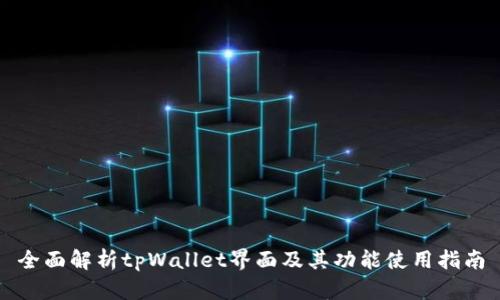 全面解析tpWallet界面及其功能使用指南