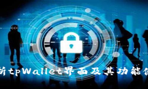 全面解析tpWallet界面及其功能使用指南
