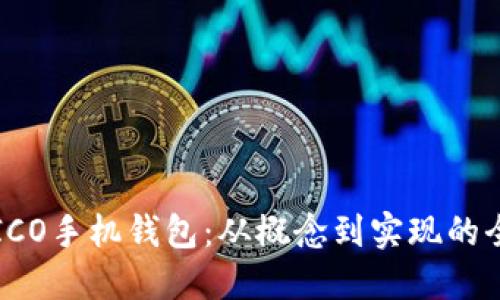 如何制作ICO手机钱包：从概念到实现的全方位指南
