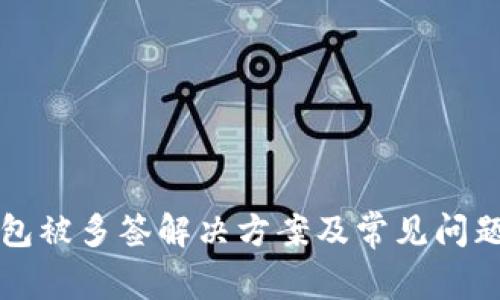TP钱包被多签解决方案及常见问题解析