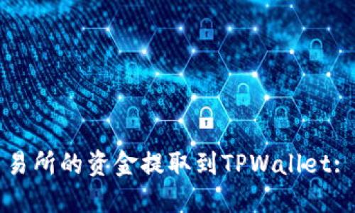 如何将交易所的资金提取到TPWallet: 完整指南