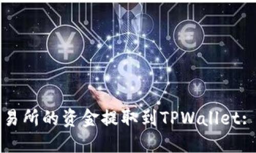 如何将交易所的资金提取到TPWallet: 完整指南