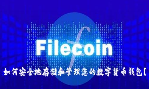 如何安全地存储和管理您的数字货币钱包？