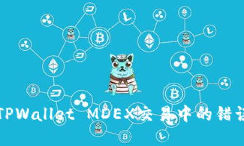 如何解决TPWallet MDEX交易中的错误提示问题