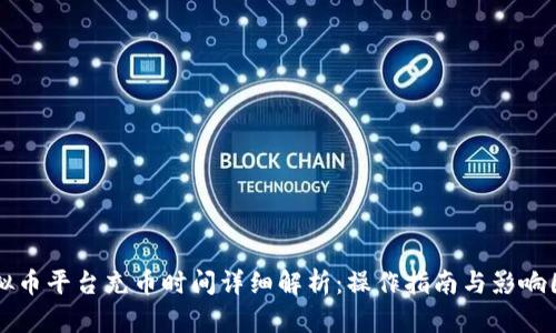 虚拟币平台充币时间详细解析：操作指南与影响因素