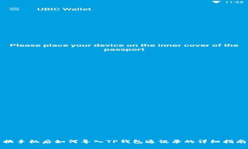 换手机后如何导入TP钱包通讯录的详细指南