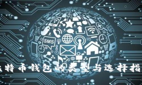 比特币钱包的类型与选择指南