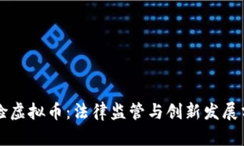 公检虚拟币：法律监管与创新发展分析
