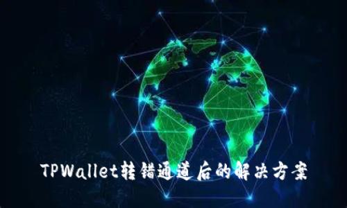 TPWallet转错通道后的解决方案