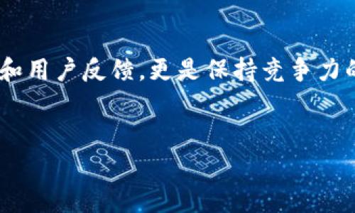 在当前的数字货币和区块链行业中，项目的生命周期常常充满了波动和不确定性。TPWallet作为一款数字钱包应用，其市场状况的变化引发了许多用户和投资者的关注。在理解TPWallet市场“消失”的原因之前，我们有必要先深入分析TPWallet的定位、功能及市场背景。

TPWallet简介

TPWallet（TP钱包）是一款为用户提供安全、便捷的数字货币存储和交易的平台。它支持多种主流的加密货币，并致力于为用户提供一个安全、快速、高效的交易体验。用户可以在TPWallet上进行资产管理、交易、转账等操作，同时该平台也提供了去中心化交易所（DEX）的功能，增加了用户在数字资产操作上的灵活性。

然而，随着市场的快速发展，TPWallet的市场状况却出现了波动，甚至出现了许多用户关于其市场消失的疑虑。

TPWallet市场为什么会消失？

针对TPWallet市场消失的问题，可以从以下几个方面进行分析：

一、市场竞争激烈

随着数字货币的普及和技术的发展，市场上涌现出了越来越多的数字钱包。不同钱包之间不仅在功能上进行竞争，还在用户体验、安全性、交易费等多个方面展开角逐。TPWallet虽然功能多样，但在市场竞争中也面临着来自业内其他产品的压力，例如 Trust Wallet、MetaMask 等知名钱包均在用户群体中拥有较高的市场份额。

二、用户需求变化

随着用户对数字资产管理的需求不断变化，传统的数字钱包已逐渐不能满足所有用户的需求。例如，许多用户开始寻求更高的安全性和隐私保护，尤其是在近年来与数字货币相关的黑客攻击事件频发的背景下，用户更倾向于选择那些提供多重身份验证、冷钱包存储等安全功能的钱包。而TPWallet的某些安全功能或许没有及时跟上用户的需求变化，导致部分用户选择了其他更符合自己需求的钱包。

三、技术问题与更新滞后

在数字货币行业，技术的快速迭代是常态。如果一个项目未能及时进行技术更新或者修复已知的漏洞，势必会影响用户的使用体验和信任度。而TPWallet在某些版本中可能出现了一些技术上的问题，导致用户流失。另外，未能及时增加新币种和功能，也可能使得TPWallet失去了一部分用户的青睐。

四、市场环境变化

在区块链行业，市场环境变化往往受到政策、法律法规等外部因素的影响。例如，某些地区可能会对数字货币采取更为严格的法律监管政策，从而影响到数字钱包的正常运营。如果TPWallet在该环境下未能及时做出反应，也可能导致其用户流失，市场份额缩水。此外，宏观经济环境的波动亦会影响用户的投资信心。

五、社区与市场推广不足

在数字货币行业，良好的社区维护和市场推广是项目发展不可或缺的一部分。TPWallet可能在用户社区的建设和市场宣传上存在不足，影响了用户的黏性和新用户的吸引力。如果没有有效的推广活动和积极的社区运营，用户可能会对该项目产生流失。此外，缺乏及时的信息传递也可能影响用户对TPWallet的信任度。

六、资金链问题或团队变动

任何一个项目的存续都离不开资金的支持，如果TPWallet团队在资金链上出现问题，或进行团队变动，可能导致项目无法正常运营。如果团队缺乏透明度，用户的信任感会减弱，这也会导致市场的萎缩。

对TPWallet市场未来的展望

尽管TPWallet目前的市场状况让人忧虑，但有几个方面仍然值得乐观。首先，区块链技术的未来潜力仍然很大，数字钱包作为连接用户与数字资产的重要工具，其市场需求依然存在，只是需要适应变化的市场环境而已。其次，如果TPWallet能够在技术、用户体验、安全性等方面进行有效改进，提高用户的满意度，那么其未来仍有可能得到恢复。

总结

市场上的变化是常态，用户需要保持理性，同时项目方也应不断进行调整以满足用户的需求。对于用户来说，选择一个适合自己的数字钱包是重要的，而对项目方而言，及时响应市场变化和用户反馈，更是保持竞争力的关键。


TPWallet市场现状剖析：为什么消失？