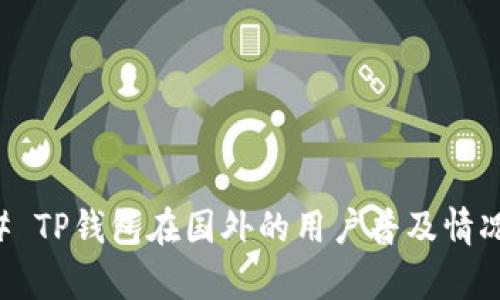 ### TP钱包在国外的用户普及情况分析