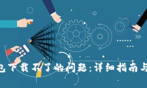 : 解决vivo钱包下载不了的问题：详细指南与常见疑问解答